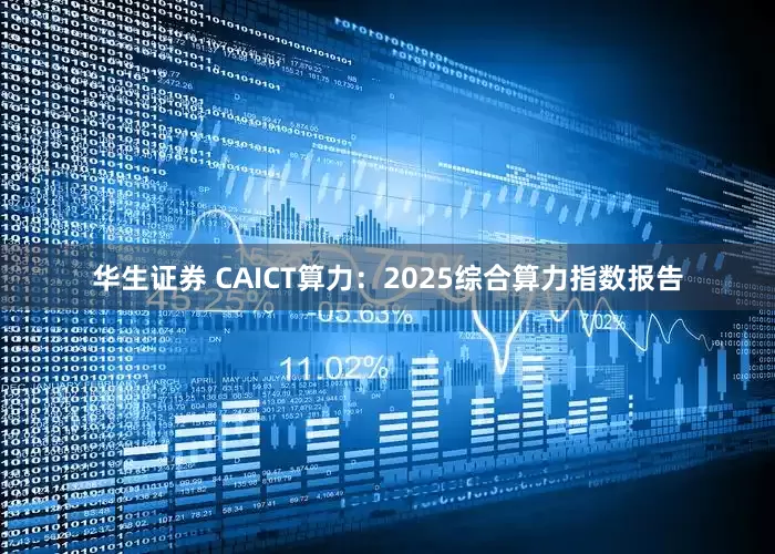 华生证券 CAICT算力：2025综合算力指数报告