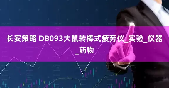 长安策略 DB093大鼠转棒式疲劳仪_实验_仪器_药物